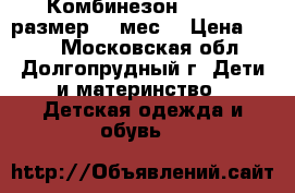 Комбинезон BUN BUN размер 3-6мес. › Цена ­ 700 - Московская обл., Долгопрудный г. Дети и материнство » Детская одежда и обувь   